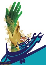 عید غدیر ، سایت مداحان قم