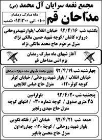 آدرس جلسه (سه شب اول ماه رمضان ) مجمع نغمه سرایان آل محمد