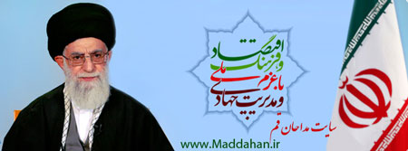 مقام معظم رهبری حضرت آیت الله العظمی امام خامنه ای