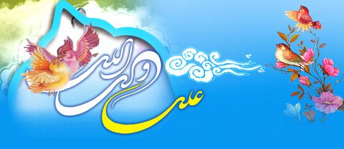 عید سعید غددیر
