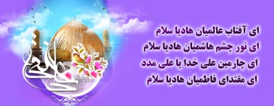 ولادت امام هادی