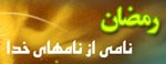 رمضان ماه خدا