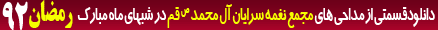 رمضان 92 - 02 جلسه شب دوم - مجمع نغمه سرایان آل محمد(ص)