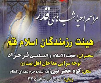 مراسم احیاء شب قدر هیئت رزمندگان اسلام قم 