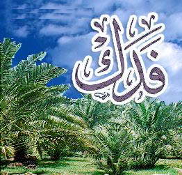 فدک ,حضرت زهرا (سلام الله علیها) فدک ,حضرت زهرا (سلام الله علیها)