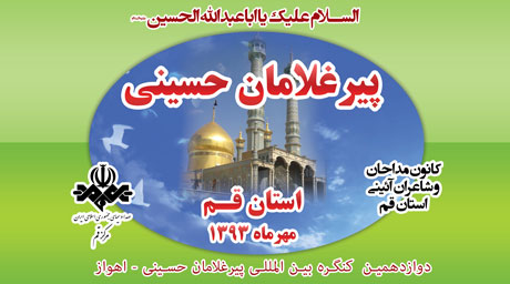 دوازدهمین همایش پیرغلامان حسینی ، استان قم