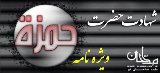 حضرت حمزه (علیه السلام)
