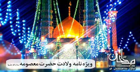 وِیژه نامه ولادت حضرت معصومه سلام الله علیها