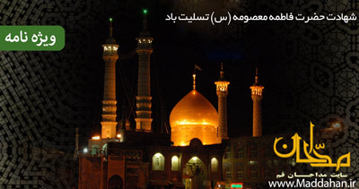 ویژه نامه شهادت حضرت فاطمه معصومه (س) ویژه نامه شهادت حضرت فاطمه معصومه (س)